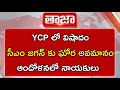 ycp లో విషాదం||జగన్ పరిస్థితి దారుణం||latest news