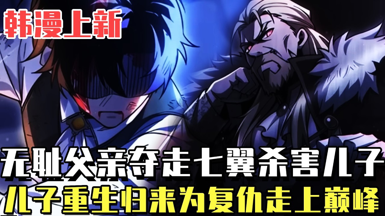 最新漫画！ 《暴君名家反逆者》男人只是輕輕揮了一下手中的劍，卻震驚世界最頂尖劍術大師，原來上一世他就是用劍高手，重生歸來只為復仇父親！#漫畫#冒險#漫畫解說#劇情