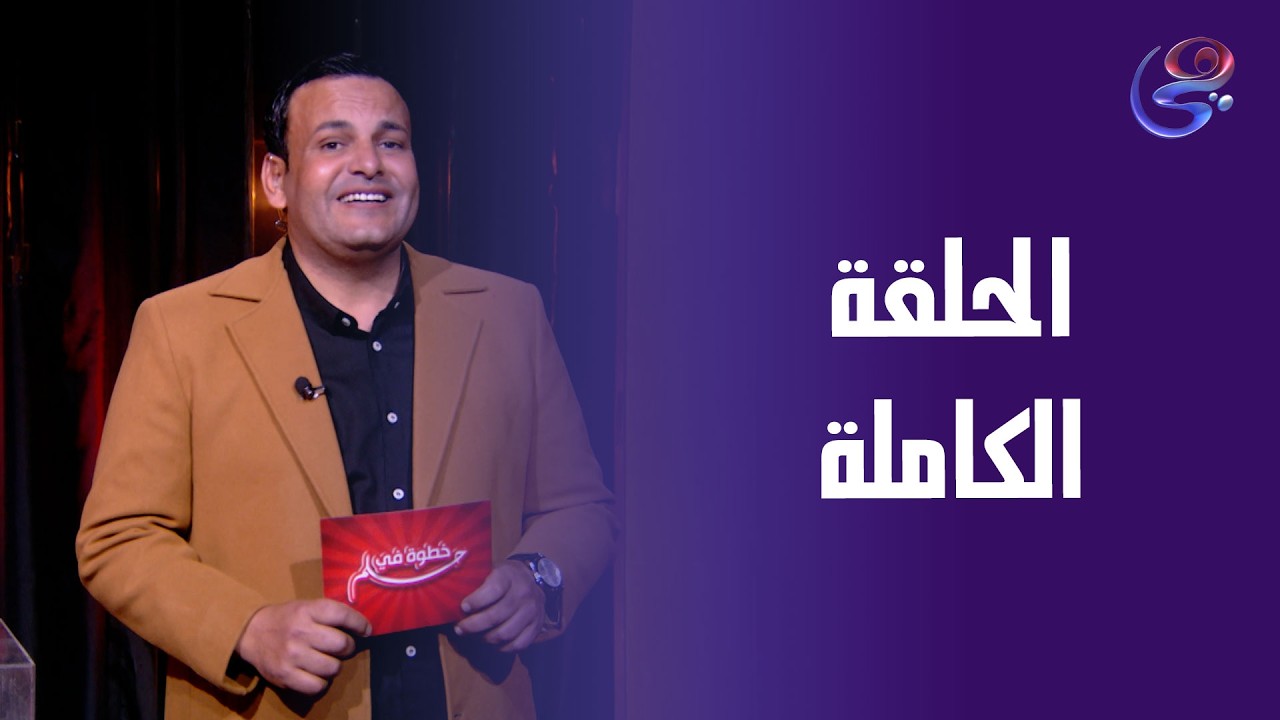 خطوة في حلم - مع زكريا بديع - الحلقة الكاملة - الأثنين - 2-3-2026