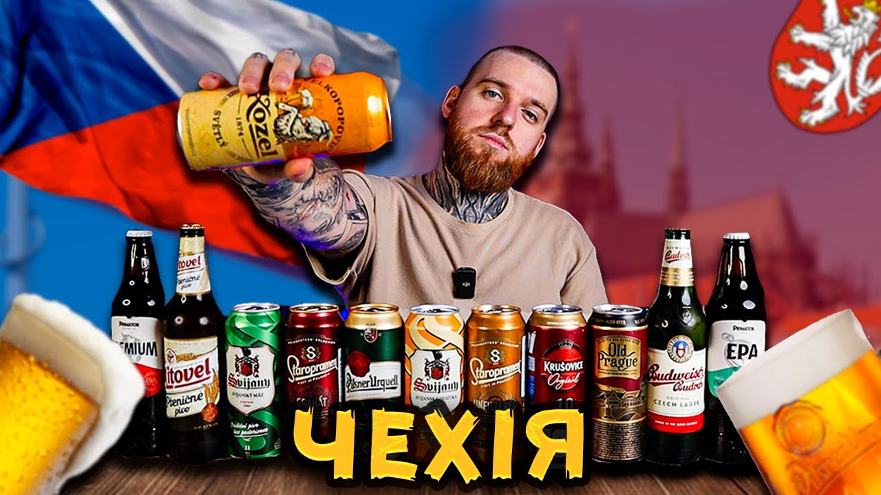 ЧЕСЬКЕ ПИВО: вартує уваги чи занадто розхвалене?