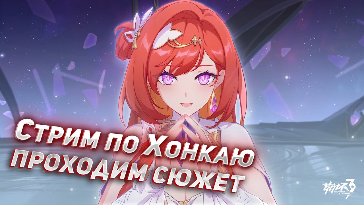 Стрим по Хонкай Импакту | Проходим сюжет c автопереводчиком - YouTube