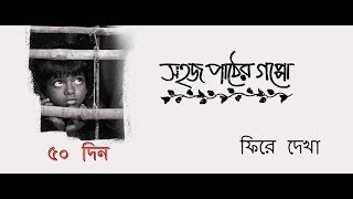 Sahaj Paather Gappo Movie Review Nur Islam Shamiul Alam Manas Mukul Pal