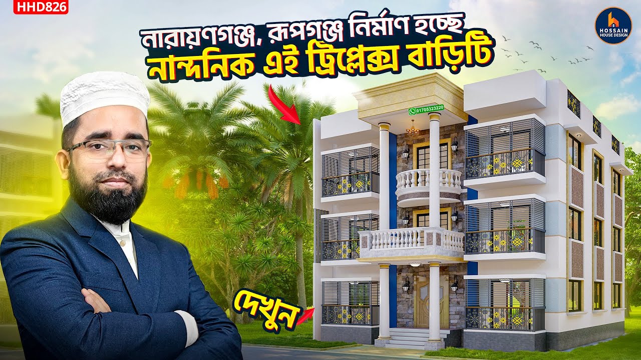 গ্রামের জন্য ট্রি-প্লেক্স বাড়ির ডিজাইন | Triplex House Design for Village | HHD826