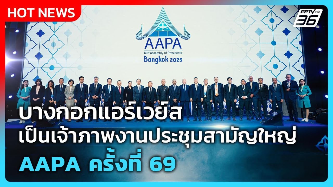 บางกอกแอร์เวย์ส เป็นเจ้าภาพงานประชุมสามัญใหญ่ AAPA ครั้งที่ 69 | เข้มข่าวค่ำ | 16 พ.ย. 68