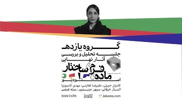 تحلیل نهایی استودیو ماده، فرم، ساختار | گروه یازدهم | Material, Form, Structure Studio, Group No.11