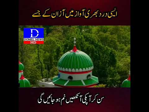 آزاد کشمیر میں درد بھری آواز میں آذان سن کر ہر آنکھ اشک بار | Azan | Azad Kashmir | Islamic videos |