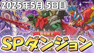 【プリコネR】ラスト早朝健康部、SPダンジョン攻略ライブ！5日目50階まで【2025年5月】【期間限定スペシャルダンジョン】
