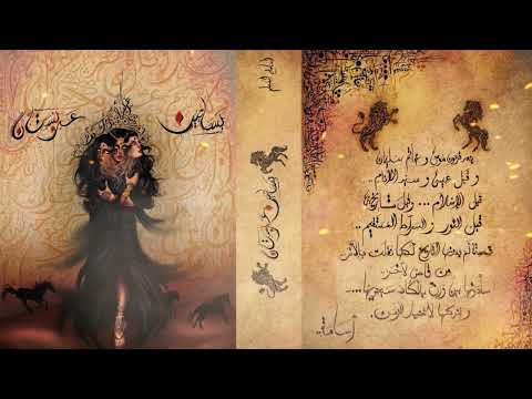 رواية مسموعة بساتين عربستان الجزء الرابع روايات بساتين قصص عربية