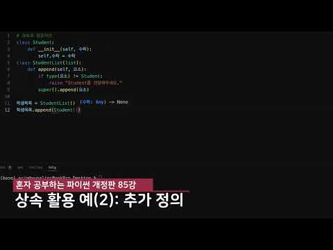 혼자 공부하는 <strong>파이썬</strong> 개정판 85강 - 상속과 컴포지션