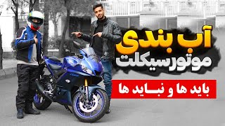 آب بندی چجوری انجام میشه؟ | وقتی موتور صفر کیلومتر خریدیم چکار کنیم؟