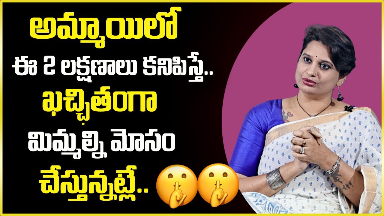 Veda Priya Reddy : అమ్మాయిల్లో ఈ 2 లక్షణాలు కనిపిస్తే ఖచ్చితంగా మిమ్మల్ని | SumanTv Psychology