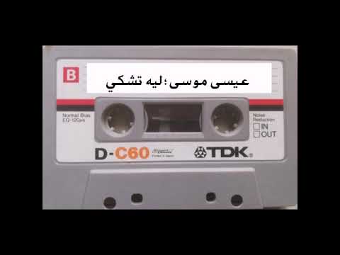 الفنان عيسى موسى ليه تشكي من الدنيا