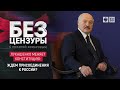 Лукашенко меняет Конституцию: ждем присоединения к России?