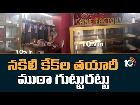 నకిలీ కేక్‎ల తయారీ ముఠా గుట్టురట్టు | Fake cake making gang in Bachupally | 10TV