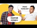 Шоу ПОДЪЕМ! Георгий Колдун. Макс Пояснит