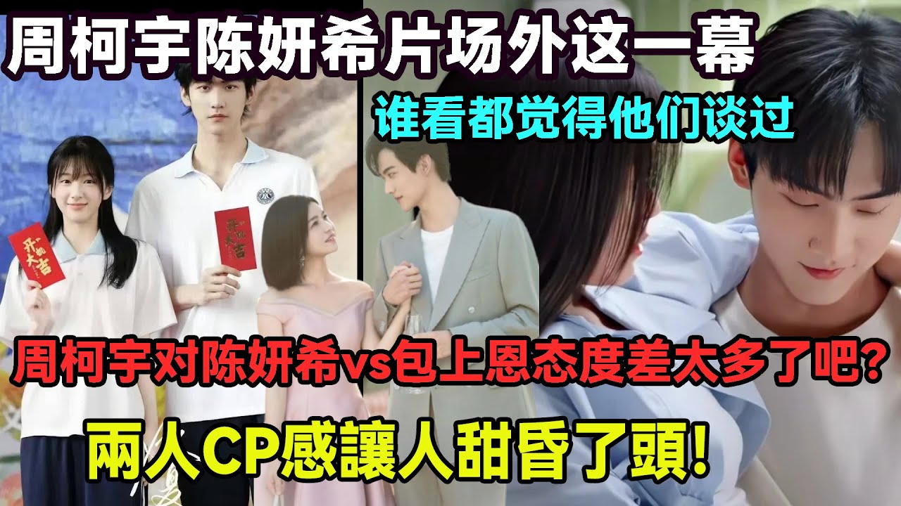 周柯宇對陳妍希 vs 包上恩態度差到離譜！對陳妍希挽頸貼臉笑到寵溺，對包上恩卻全程保持安全距離，片場外同框時的冷熱反差，誰看都覺得他和陳妍希談過，19 歲年齡差的曖昧藏不住！