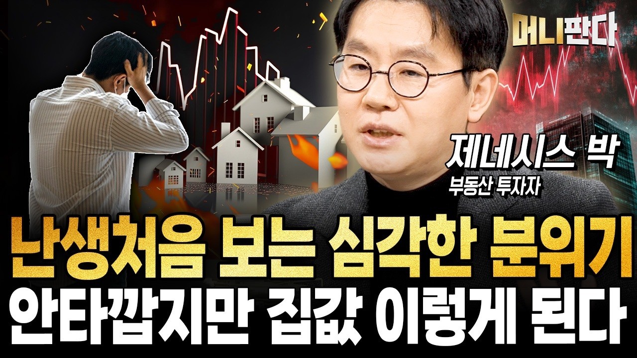 난생처음 보는 심각한 분위기...안타깝지만 5월 이후 집값 이렇게 된다 (제네시스박 2부)