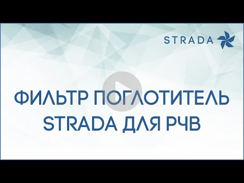 ФИЛЬТР ПОГЛОТИТЕЛЬ ДЛЯ РЕЗЕРВУАРОВ ЧИСТОЙ ВОДЫ (РЧВ) - YouTube