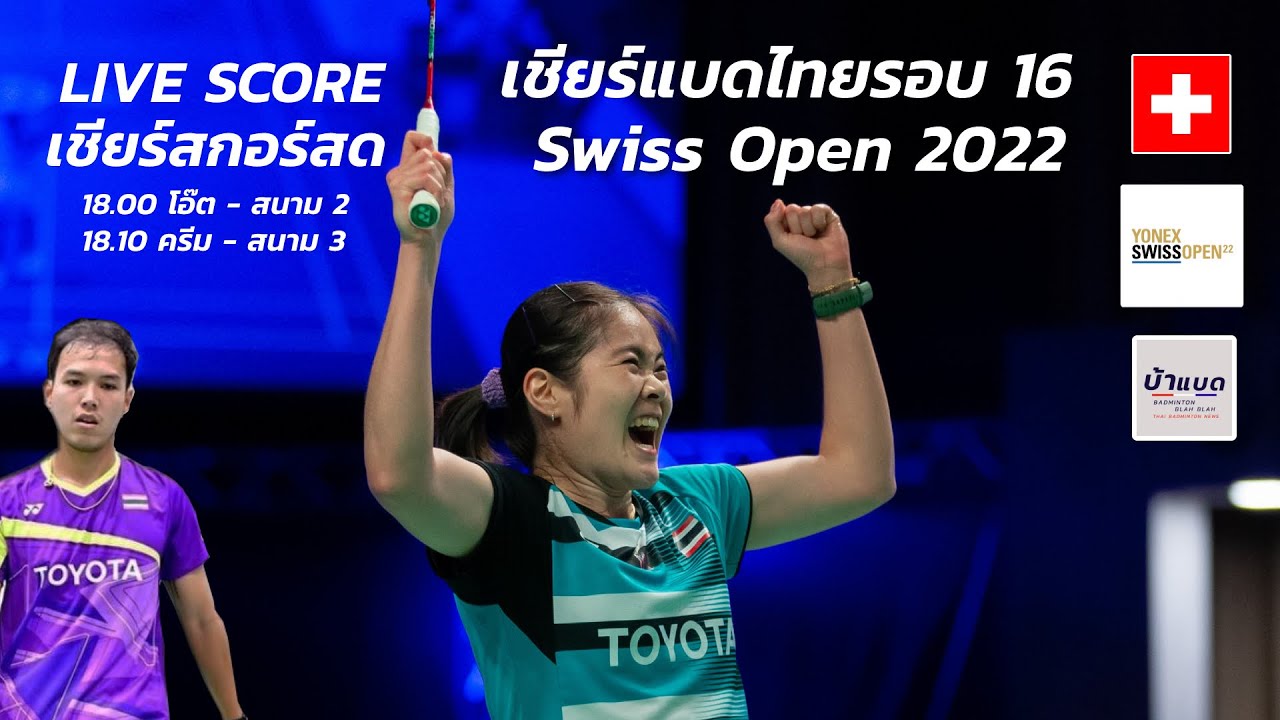 Live Score - โอ๊ต ครีม Swiss Open 2022 รอบ 16