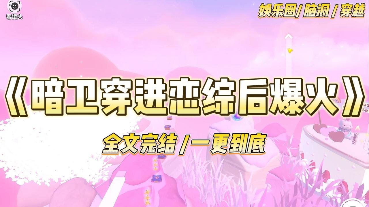 《暗卫穿进恋综后爆火》穿进恋爱综艺后，我凭借隐身术爆火了。作为王爷身边顶尖的暗卫，我身形如电，来去无踪。800 个摄像头都#一口气看完 #小说 #爱情 #绿茶 #爽文 #豪门 #甜宠 #打脸 #娱乐圈