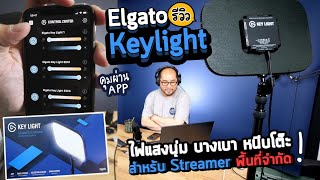 Elgato Key Light Review: Soft LED Panel, No Flicker, Clamps to Table for Live Stream in Limited S... screenshot 1