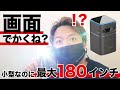 最大180インチ！バッテリー搭載で持ち運べるモバイルプロジェクター使ってみた！【最新レビュー・クラウドファンディング】『CINEMAGE mini』
