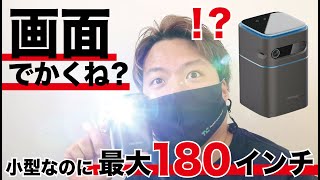 最大180インチ！バッテリー搭載で持ち運べるモバイルプロジェクター使ってみた！【最新レビュー・クラウドファンディング】『CINEMAGE mini』