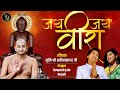 Jai jai veera  veerashtakam  roopesh jain  roopali kusum kar   muni shree aditya sagar ji