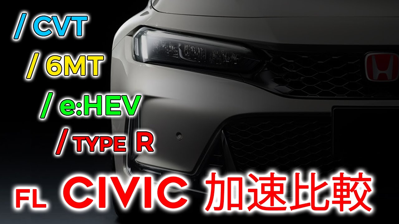 (FL) シビック CVT・6MT・e:HEV・TYPE R 加速比較｜0-100km/h & 60-100km/h 計測