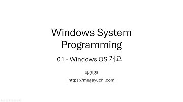 Windows System Programming 강좌 01-Windows OS 개요 - 잡담 포함 라이브