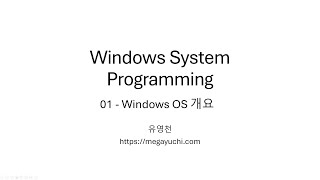 Windows System Programming 강좌 01-Windows OS 개요 - 잡담 포함 라이브