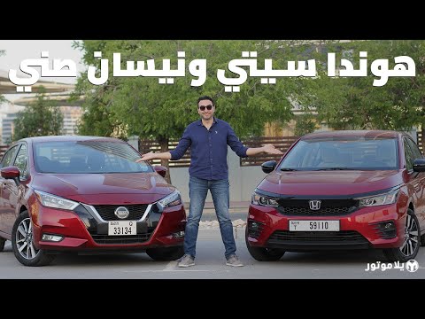 هوندا سيتي ضد نيسان صني 2021   2021    2021 مقارنة مفصلة