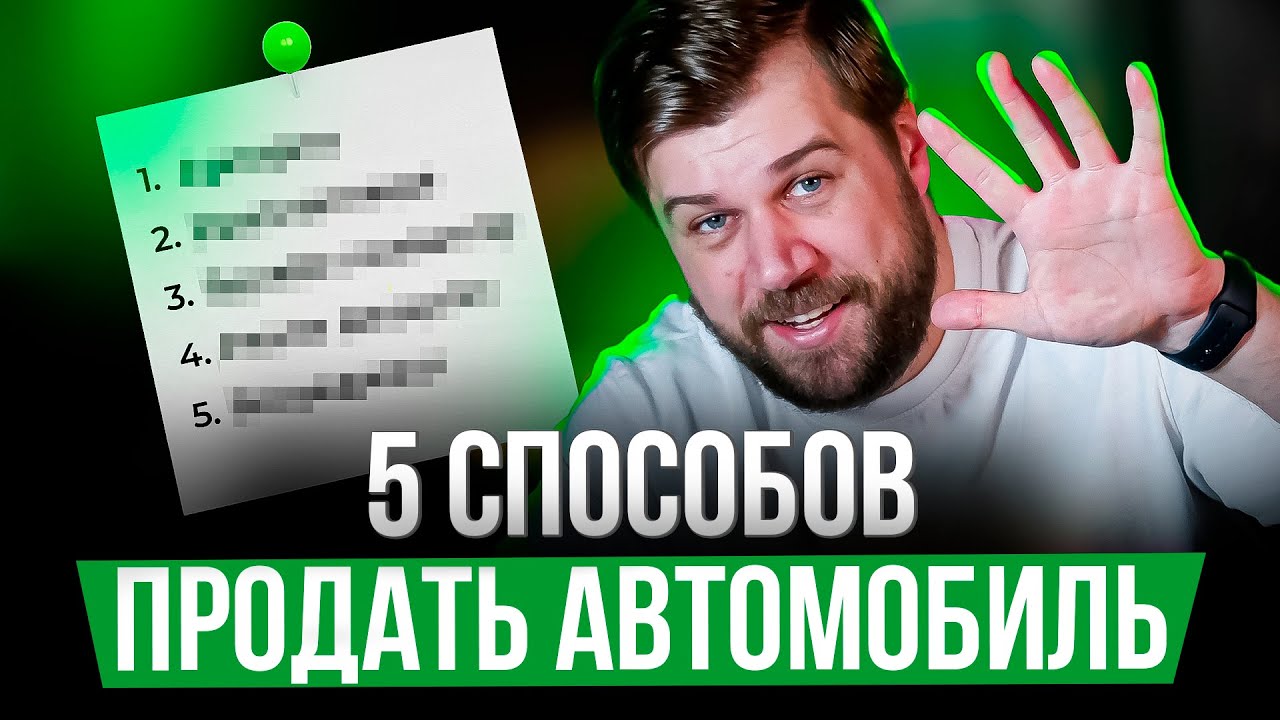 ТОП способов ДОРОГО продать авто