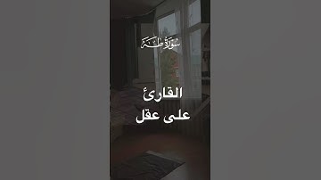 {قال ربي اشرح لي صدري}#علاء_عقل #قران_كريم #سورة_طه