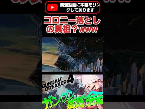 そんな落とし方あってたまる(￣□￣;)!! #shorts #ガンブレ4 #切り抜き #ガンダムブレイカー4 #ガンダム #GUNDAM #ゲーム実況