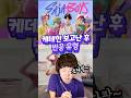 케데헌 보고난 후 반응 유형 Mp3 Song