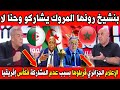بنشيخ الجزائري قربلها علاش المروك يلعبو كأس إفريقيا والجزائر لا حيتاش هما عندهم لقجع 