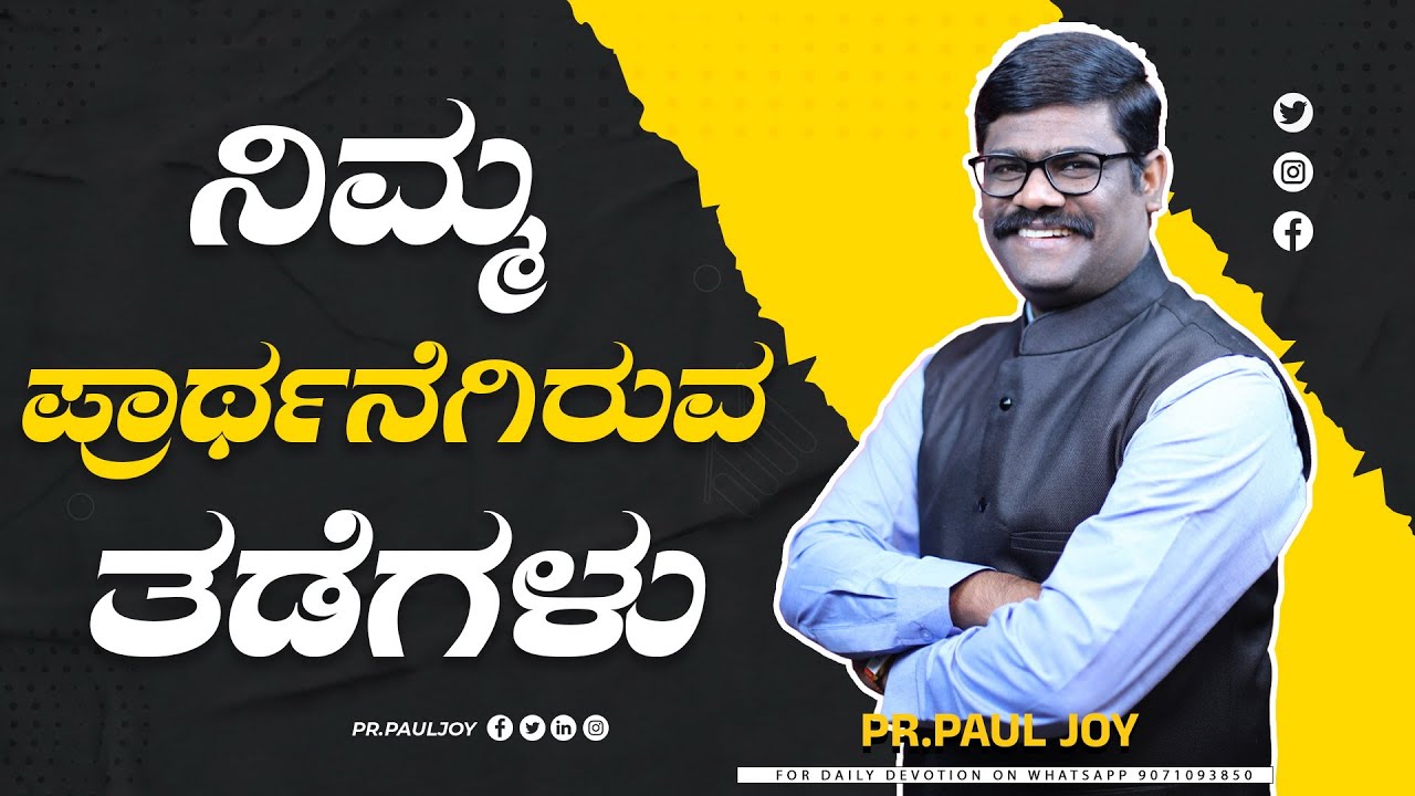 ನಿಮ್ಮ ಪ್ರಾರ್ಥನೆಗಿರುವ ತಡೆಗಳು | Hindrances to Prayer | 𝗞𝗮𝗻𝗻𝗮𝗱𝗮 𝗦𝗵𝗼𝗿𝘁 𝗦𝗲𝗿𝗺𝗼𝗻 | 𝗕𝘆 𝗣𝗮𝘀𝘁𝗼𝗿 𝗣𝗮𝘂𝗹 𝗷𝗼𝘆