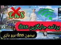 بهترین برنامه جایگزین Dns شد راحت باپینگ پایین پلی بده بهترین برنامه جایگزین Dns شد راحت باپینگ پایین پلی بده