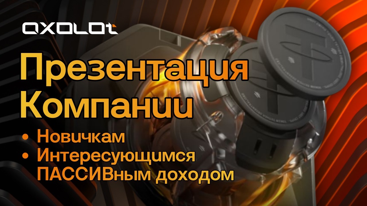 Презентация Компании и MLM-направления Axolot. Как получать доход 9 - 12% в месяц и даже больше❓