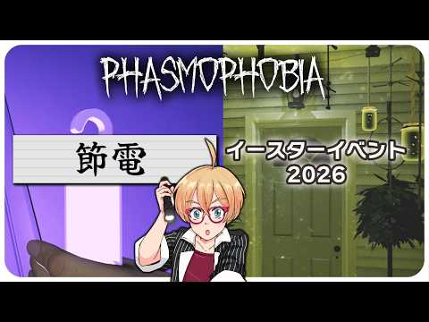 【Phasmophobia】チャレンジモード「節電」& "Cursed Hollow"【VTuber  JP / EN is OK!】