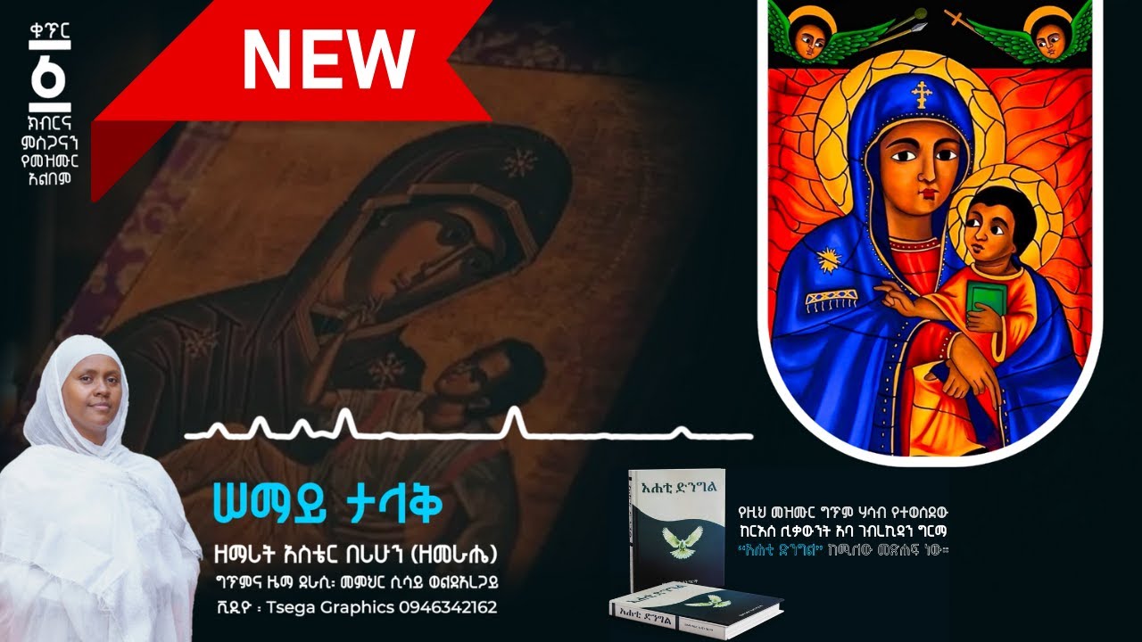 🔴NEW Mezmur 🔴 አዲስ ዝማሬ 🔴 Semay talak new bilu | ሰማይ ታላቅ ነው ቢሉ 🔴 በዘማሪት አስቴር በሪሁን (ዘመራሔ)