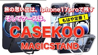 Iphone17Pro ケースは、CASEKOO　MagicSTAND