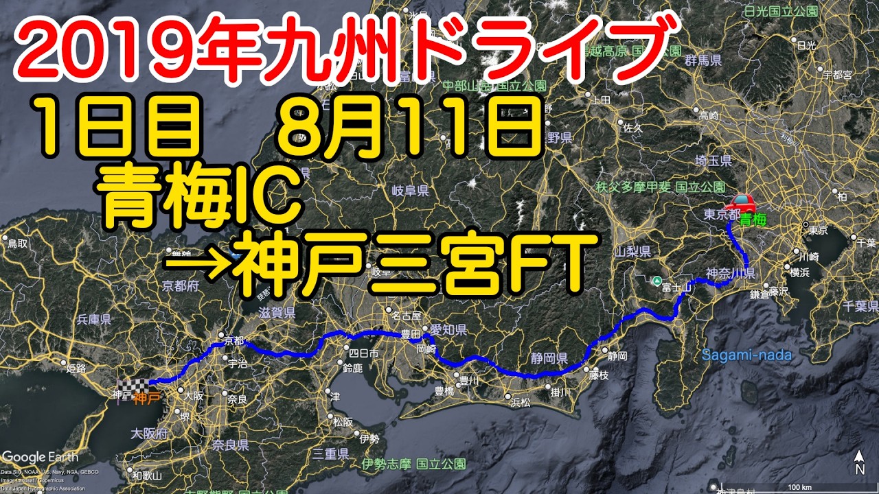 2019年8月11日　圏央道→東名/新東名→伊勢湾岸→新名神→名神→阪神高速→神戸FT
