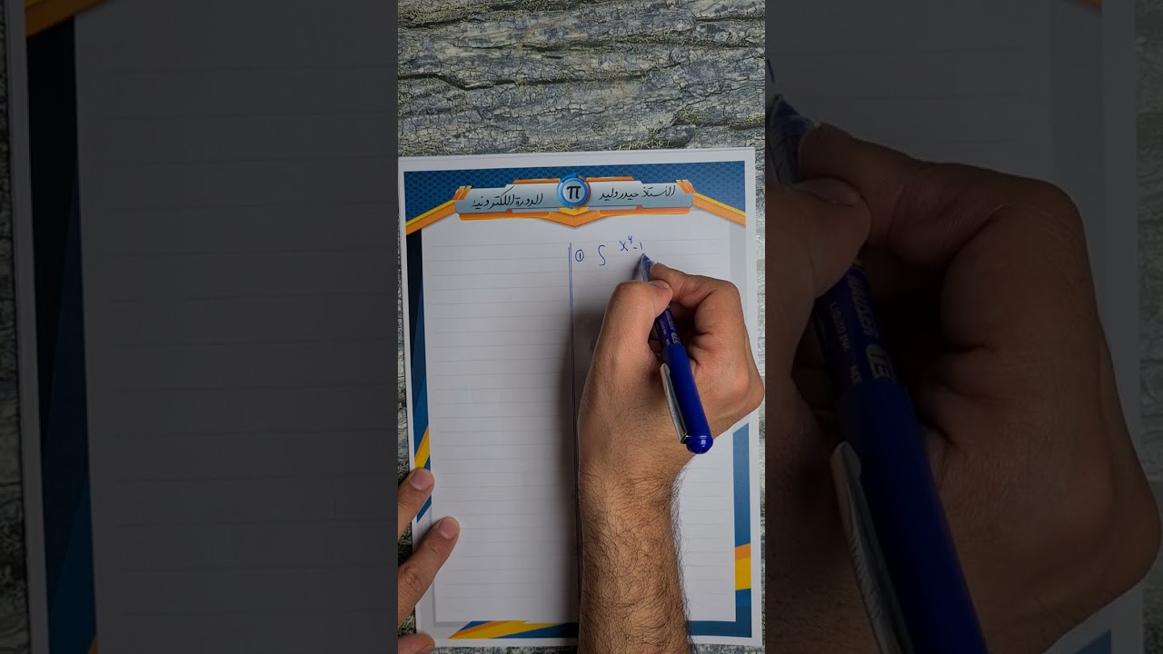 السادس العلمي/الفصل الرابع/التكامل/ محاضرة 5/ تكامل الدوال الجبرية الجزء الثاني