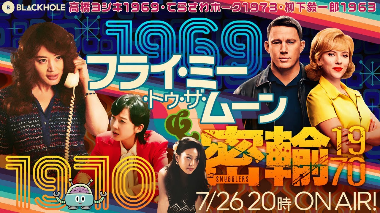 BLACKHOLE夏の2本立て！ 『フライ・ミー・トゥ・ザ・ムーン』＆『密輸