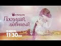 ДОЛГОЖДАННАЯ ПРЕМЬЕРА! Послушай, любимый / Sun Sajna