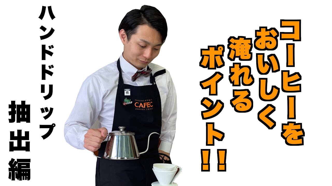 コーヒー入門＃04】コーヒーをハンドドリップで抽出しよう！ - YouTube