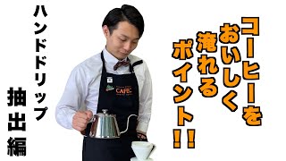 コーヒー入門＃04】コーヒーをハンドドリップで抽出しよう！ - YouTube
