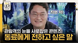 전 세계 관람객의 눈을 사로잡은 새로운 콘텐츠 이성호 대표가 동료들께 전하고 싶은 말 그때나는내가되기로했다 EP.14 | tvN 211009 방송